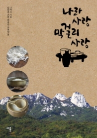 나라 사랑 막걸리 사랑